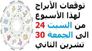 توقعات الأبراج لهذا الأسبوع من السبت 24 الى الجمعة 30 تشرين الثاني 2018   