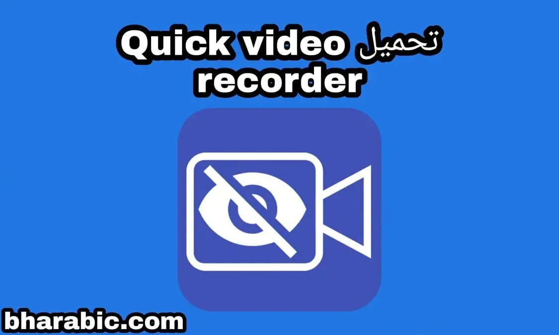 تحميل Quick Video Recorder لتصوير الفيديو والصور بالخفي