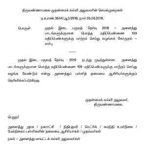 முதல் இடை பருவத் தேர்வு 2019 - அனைத்து பாடங்களுக்குமான மொத்த மதிப்பெண்ணை 100 மதிப்பெண்களுக்கு மாற்றம் செய்து வழங்க CEO உத்தரவு.