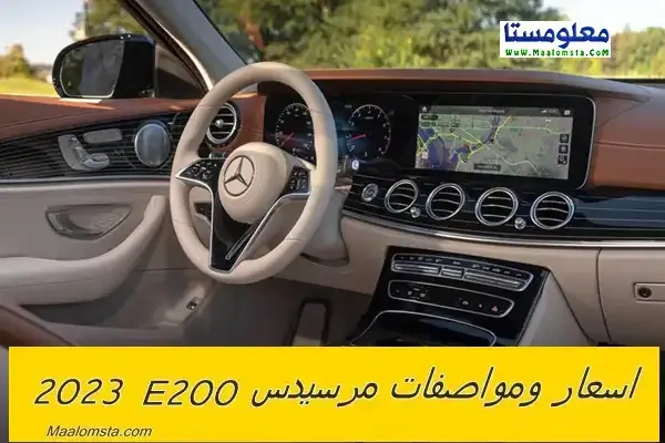 اسعار مرسيدس E200 2023 الجديدة في مصر والسعودية ، مواصفات مرسيدس E200 2023 ، سعر مرسيدس E200 2023 الشكل الجديد ، سعر مرسيدس E200 2023 في السعودية ومصر والامارات والكويت . مميزات وعيوب مرسيدس E200 2023 ، سعر مرسيدس E200 موديل 2023 ، فئات مرسيدس E200 2023 ، اسعار ومواصفات مرسيدس اي 200 2023  ، سيارة Mercedes E200 2023