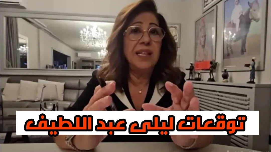 توقعات ليلى عبد اللطيف لتونس