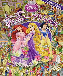 さがして! みつけて! ディズニープリンセス (FIND BOOK)