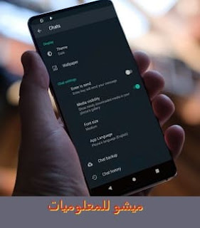 تفعيل الوضع الليلي على whatsapp