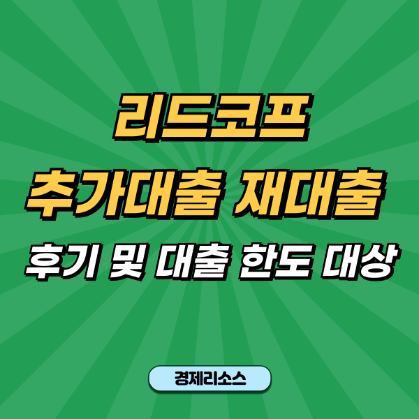 리드코프 추가대출 재대출 후기 및 대출 한도 대상