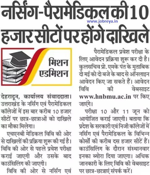 Admission will be done on 10 thousand seats of Nursing-Paramedical Colleges of Uttarakhand notification latest news update 2023 in hindi