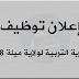 إعلان توظيف في مديرية التربية لولاية ميلة 2018