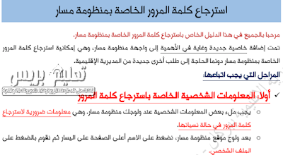 دليل استرجاع كلمة المرور الخاصة بمنظومة مسار