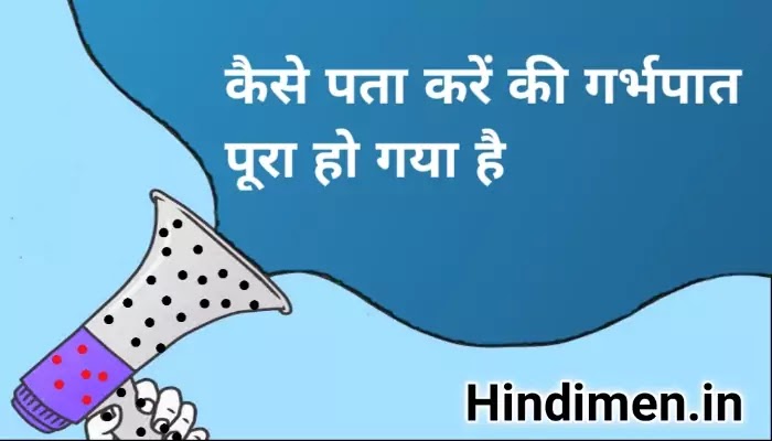 सुरक्षित गर्भपात क्या है, कैसे सुनिश्चित करने के लिए गर्भपात पूरा हो गया है, कैसे पता करने के लिए गर्भपात सफल हुआ