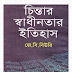 চিন্তার স্বাধীনতার ইতিহাস - জে বি বিউরি অনুবাদ প্রীতি কুমার মিত্র