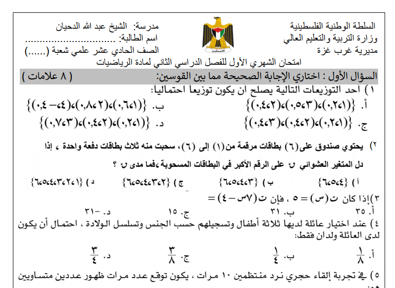 امتحان الشهر الأول في الرياضيات للصف الحادي عشر علمي الفصل الثاني