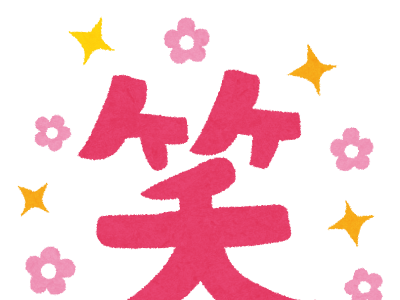 √ 笑 文字 笑 漢字 イラスト 114156