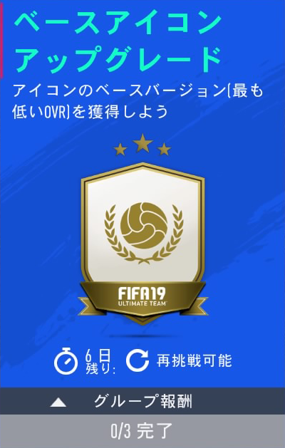 Fut Sbc Fifa19 ベースアイコンアップグレードsbc