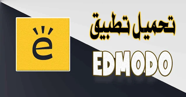 تحميل تطبيق ادمودو 2024 edmodo | المنصة التعليمية للتواصل بين المعلمين والطلاب