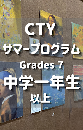 【CTYってなに④Grade7】Grades 7（７年生・日本の中学１年生）以上向けのCTYサマープログラム