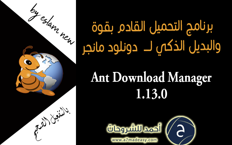 البديل الذكى ل Ant Download Manager 1 13 0 Idm بالتفعيل الصحيح مدي