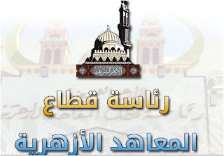 إعلان نتيجة الشهادة الإبتدائية والإعداديه الأزهريه 2017 أخر شهر يناير الجارى