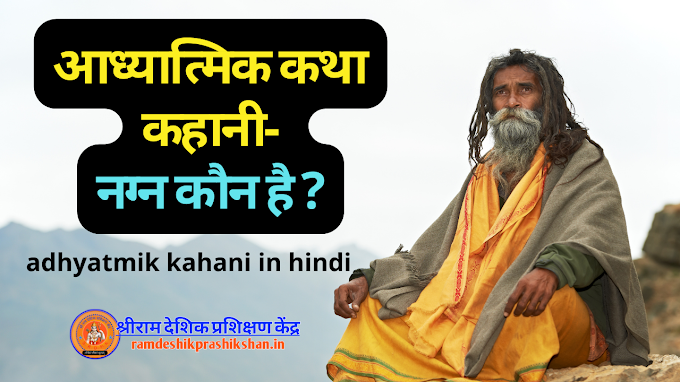 आध्यात्मिक कथा कहानी- नग्न कौन है ? adhyatmik kahani in hindi