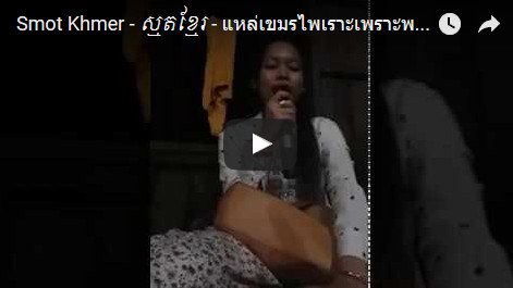 Smot Khmer - ស្មូតខ្មែរពីរោះៗ - แหล่เขมร ไพเราะเพราะพริ้ง เปี่ยมไปด้วยพลัง _02