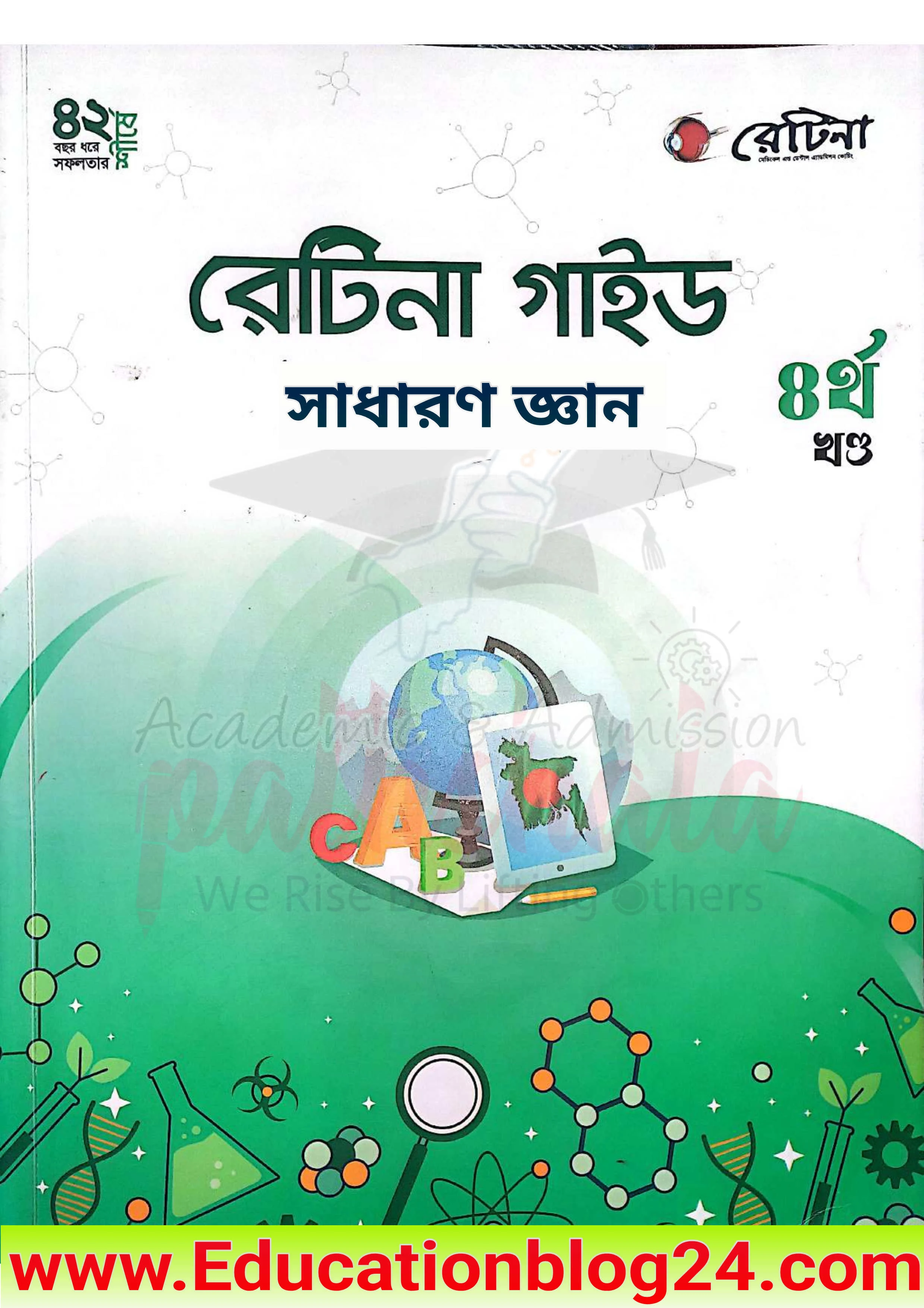 রেটিনা গাইড সাধারণ জ্ঞান PDF | Retina General Knowledge (Gk) Guide Pdf