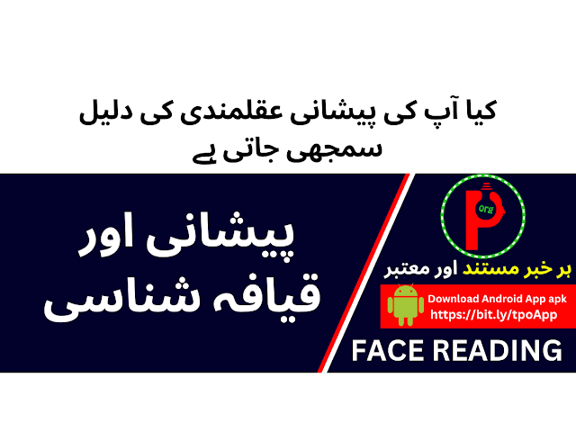 Forehead | پیشانی
