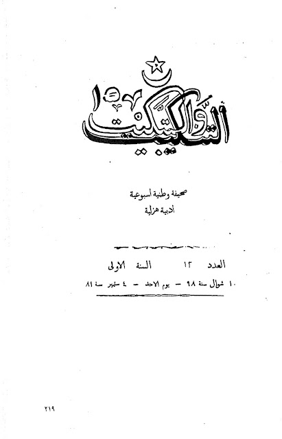 جريدة التنكيت والتبكيت المصرية" أعداد قديمة