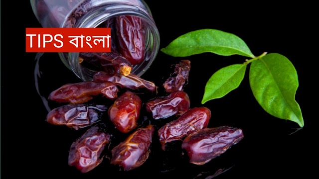 খেজুরের উপকারিতা ও অপকারিতা 