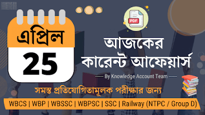 Daily Current Affairs in Bengali PDF | 25th April 2022