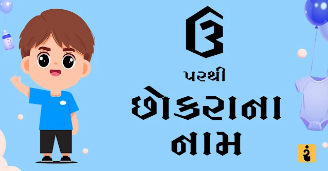 ઉ પરથી છોકરાના નામ, ઉ પરથી નામ, છોકરાના નામ, છોકરાના નામ 2024, Gujarati Boys Names From U, Boys Names, Baby Boys Names, Gujarati Names, U Boys Names, U Names