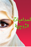 بالصور كتاب المداعبات الزوجية في الشريعه والطب 