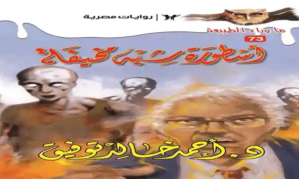تحميل رواية أسطورة النداهة: سلسلة ما وراء الطبيعة 73 pdf - احمد خالد توفيق