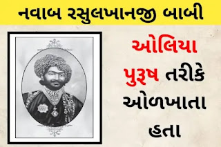 નવાબ રસુલખાનજી બાબી - જૂનાગઢ | Nawab Sir Muhammad Rasul Khanji Babi