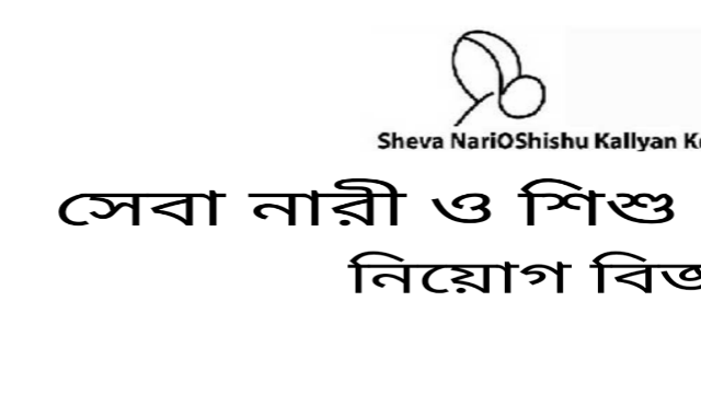 সেবা নারী ও শিশু কল্যাণ কেন্দ্র নিয়োগ বিজ্ঞপ্তি ২০২২