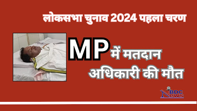 MP Election mote :  मतदान अधिकारी की मौत, 15लाख रूपये अनुग्रह राशि