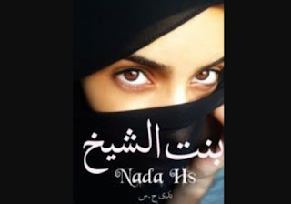 الرواية الرومانسية بنت الشيخ كاملة للقراءة والتحميل للكاتبة ندى 