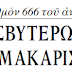 ΑΝΤΙΠΑΡΑΘΕΣΙΣ ΤΩΝ ΠΡΩΤΟΠΡΕΣΒΥΤΕΡΩΝ Ι. ΦΩΤΟΠΟΥΛΟΥ ΚΑΙ Β. ΒΟΛΟΥΔΑΚΗ ΔΙΑ ΤΟ ΠΟΙΟΣ ΕΡΜΗΝΕΥΕΙ ΑΥΘΕΝΤΙΚΩΣ ΤΟΝ ΜΑΚΑΡΙΣΤΟΝ ΑΡΧΙΜΑΝΔΡΙΤΗΝ ΕΠ. ΘΕΟΔΩΡΟΠΟΥΛΟΝ