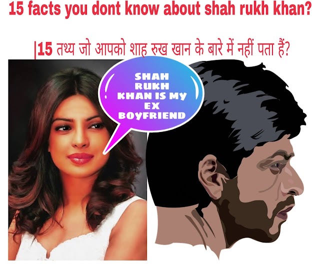 15 facts you dont know about shah rukh khan? | 15 तथ्य जो आपको शाह रुख खान के बारे में नहीं पता हैं?