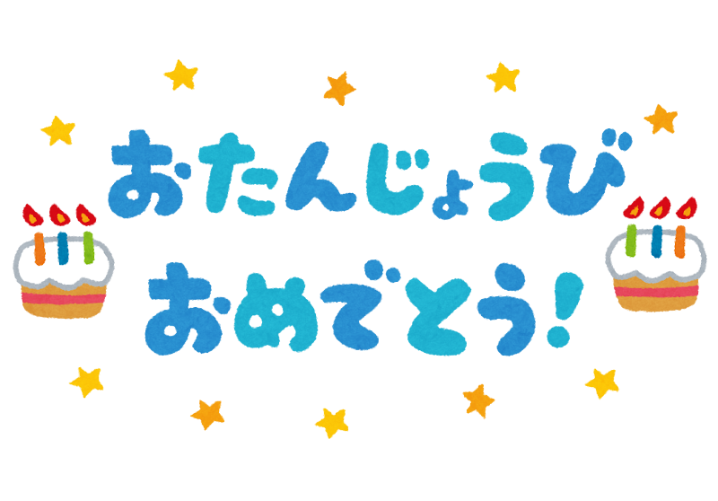 おたんじょうびおめでとう のイラスト文字 かわいいフリー素材集 いらすとや おたんじょうびおめでとう のイラスト文字 かわいいフリー素材集 いらすとや