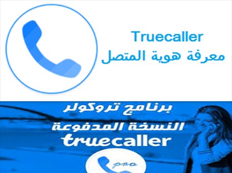 تحميل برنامج و تطبيق ترو كولر Truecaller Caller Id Block