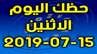 حظك اليوم الاثنين 15-07-2019 -Daily Horoscope