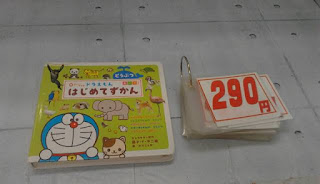 中古絵本　ドラえもん　はじめてずかん　２９０円