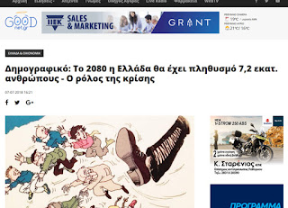 https://www.goodnet.gr/news-item/dimografiko-to-2080-i-ellada-tha-echei-plithusmo-72-ekat-anthropous-o-rolos-tis-krisis.html