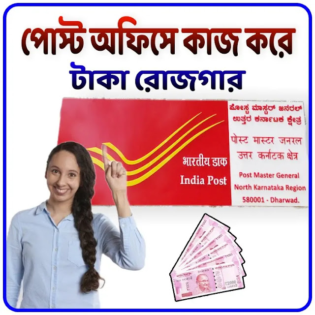 পোস্ট অফিসে কাজের আবেদন | West Bengal post office recruitment | post office Jobs apply