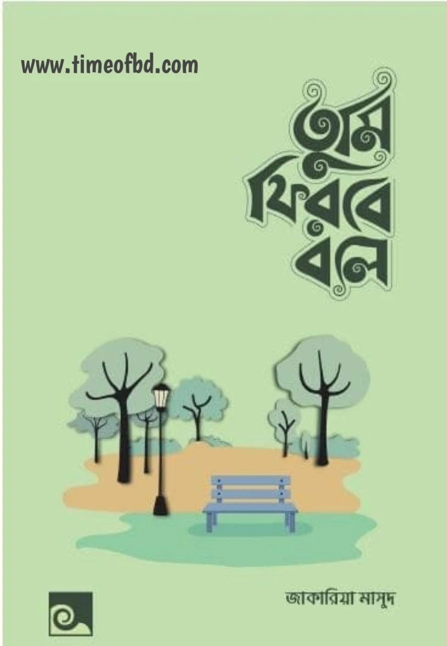 তুমি ফিরবে বলে, তুমি ফিরবে বলে pdf , তুমি ফিরবে বলে কবিতা, তুমি ফিরবে বলে বই রিভিউ , তুমি ফিরবে বলে wafilife