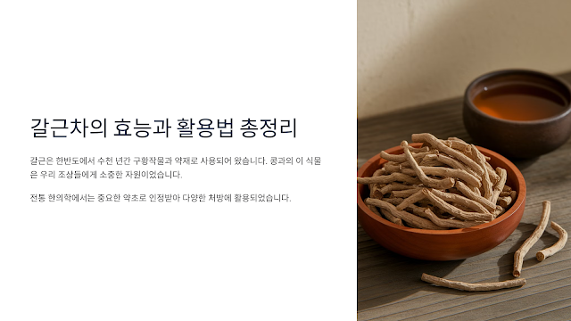 갈근차의 효능과 활용법 총정리