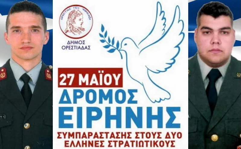 Την Κυριακή στην Ορεστιάδα ο Δρόμος Ειρήνης συμπαράστασης για τους δύο Έλληνες Στρατιωτικούς 