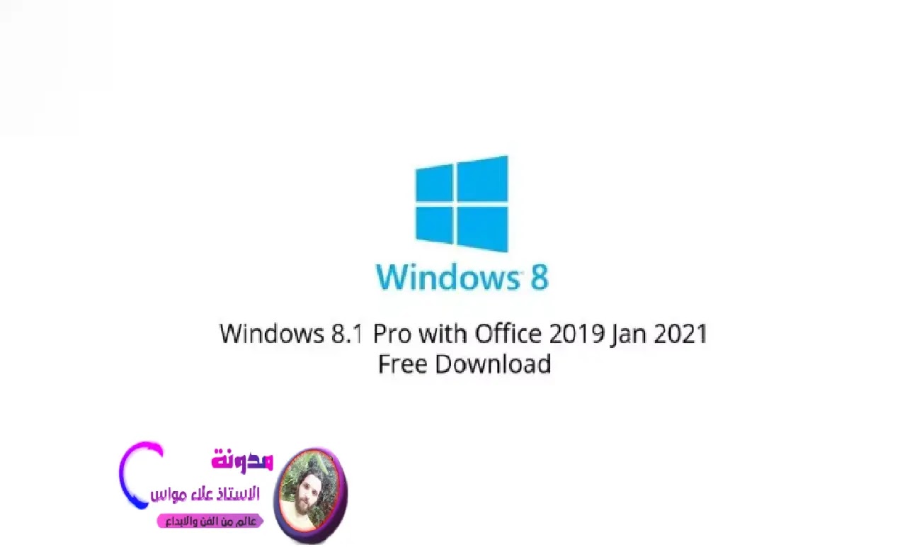 تحميل Windows 8.1 Pro مجانًا مع Office 2019 يناير 2021