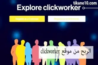 شرح موقع Clickworker وكيفية ربح المال منه