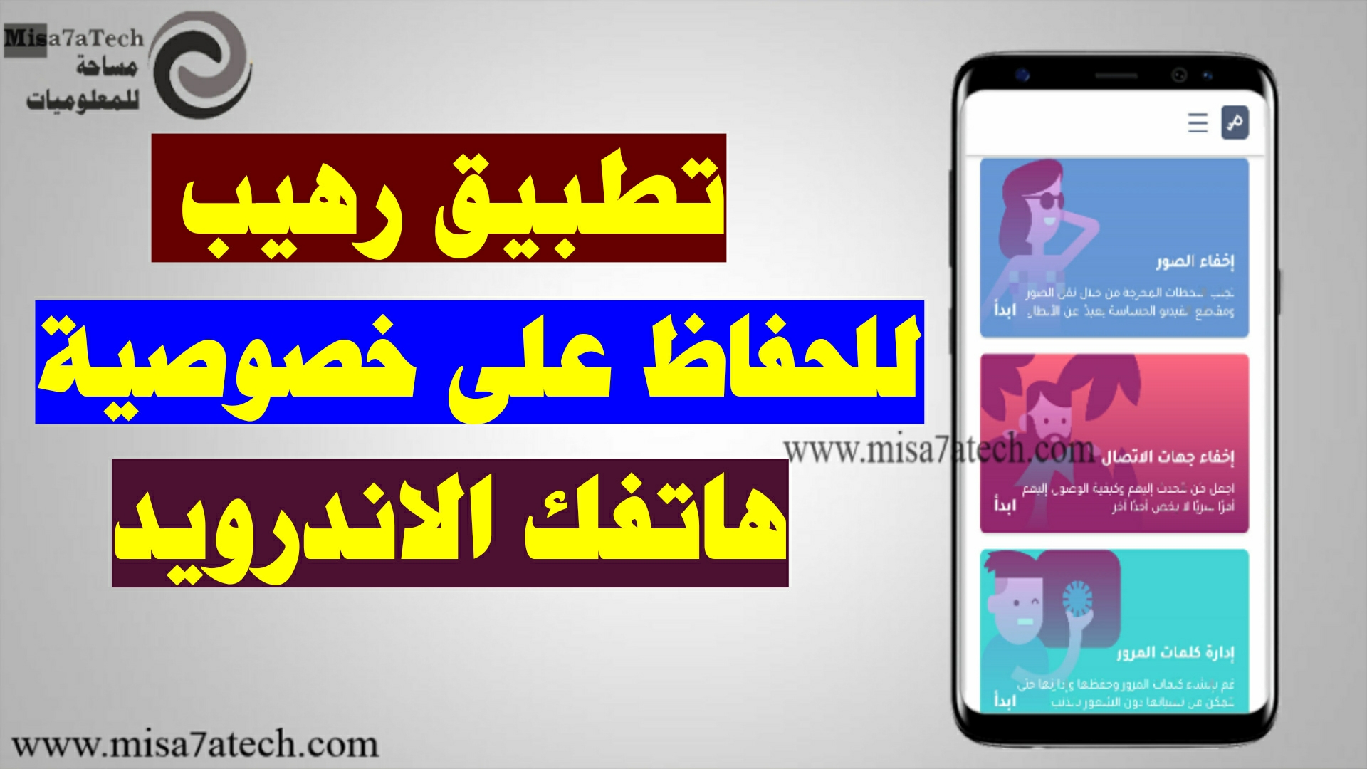 أفضل تطبيق لحماية خصوصية هاتفك الاندرويد