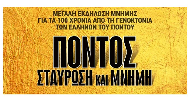 Ξεκίνησε η δωρεάν διάθεση των εισιτηρίων για την εκδήλωση «Πόντος: Σταύρωση και μνήμη» στο Ηρώδειο στις 19 Μαΐου