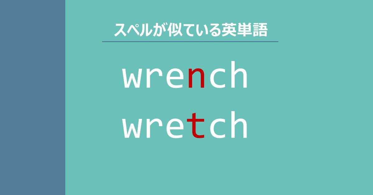 wrench, wretch, スペルが似ている英単語